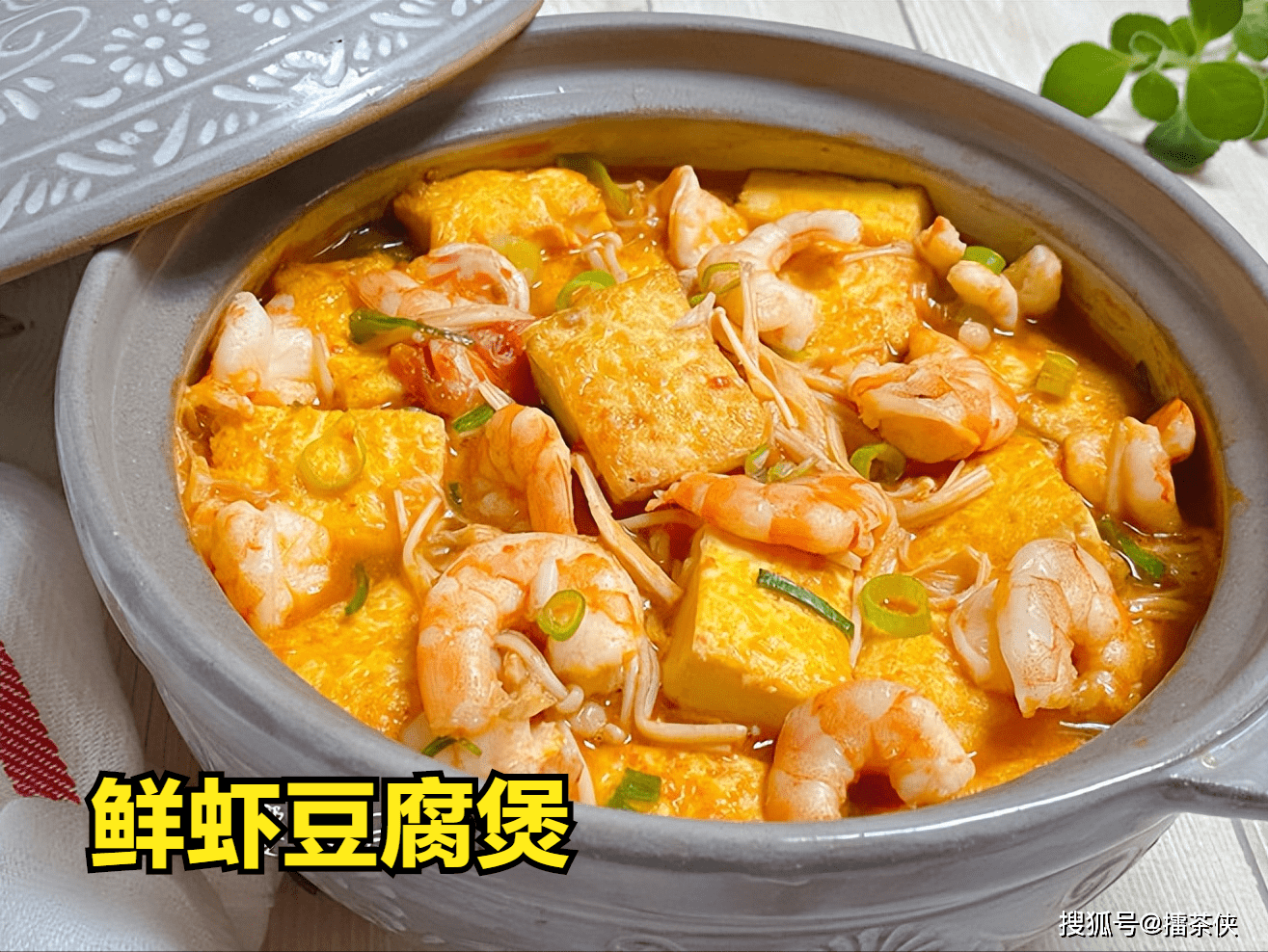 鲜虾豆腐煲鲜香入味大人小孩都爱吃
