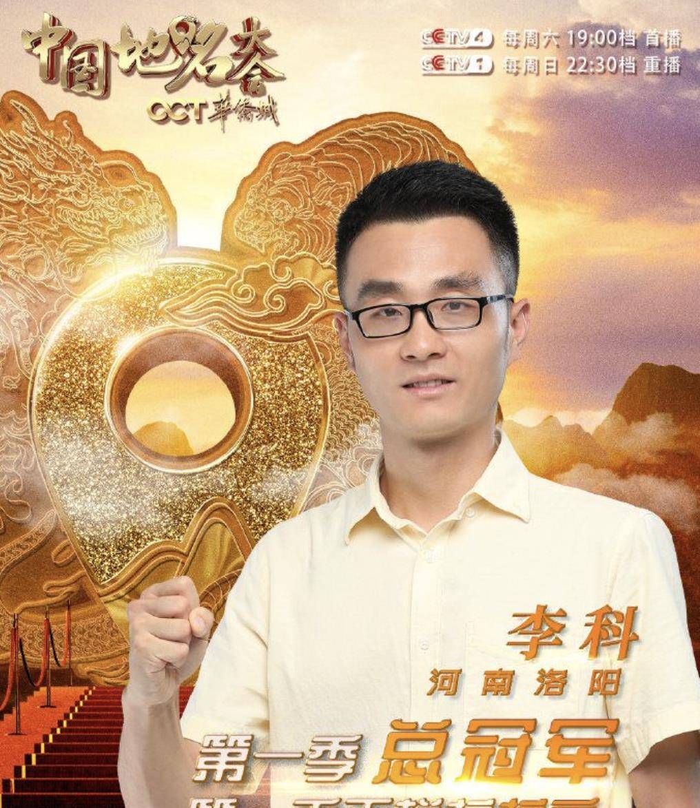 登上中国地名大会总决赛冠军宝座洛阳籍核电工程师李科《中国地名大会