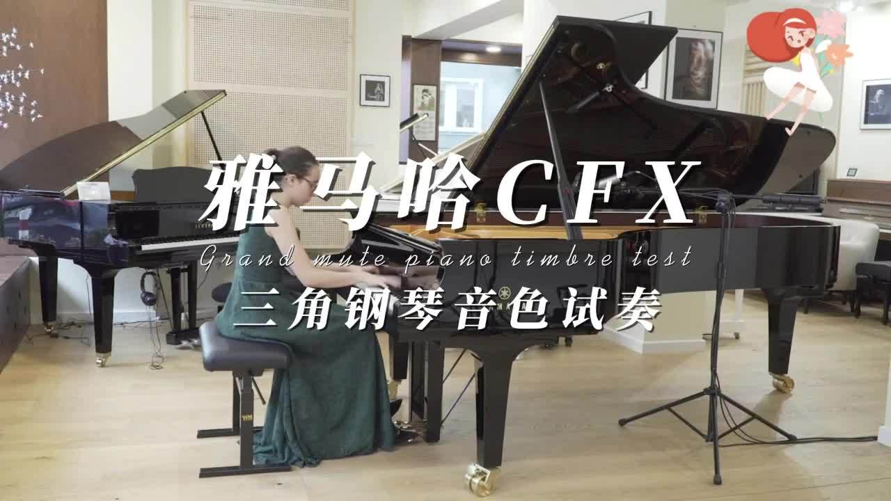 yamaha雅马哈cfx三角钢琴音色试奏柏通乐器整理