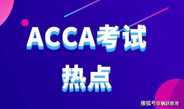 uscpa可以免考幾門acca?_考試_證書_管理