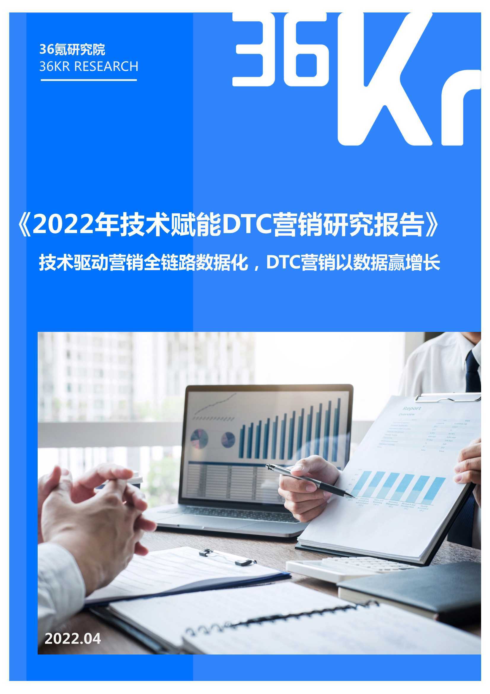 2022年技术赋能DTC营销研究报告