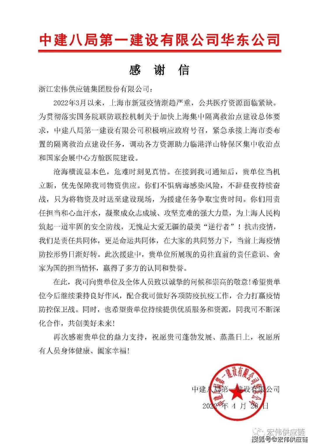 hw新闻宏伟供应链收到中建八局一公司华东公司的感谢信