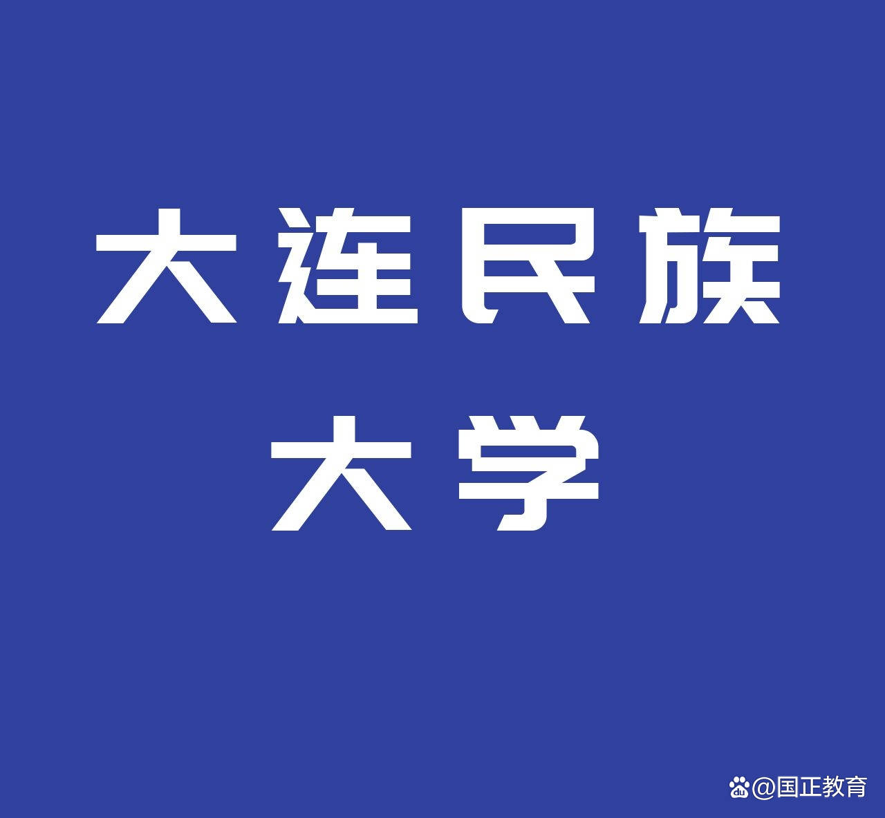 2022年大连民族大学公开招聘教师37人公告