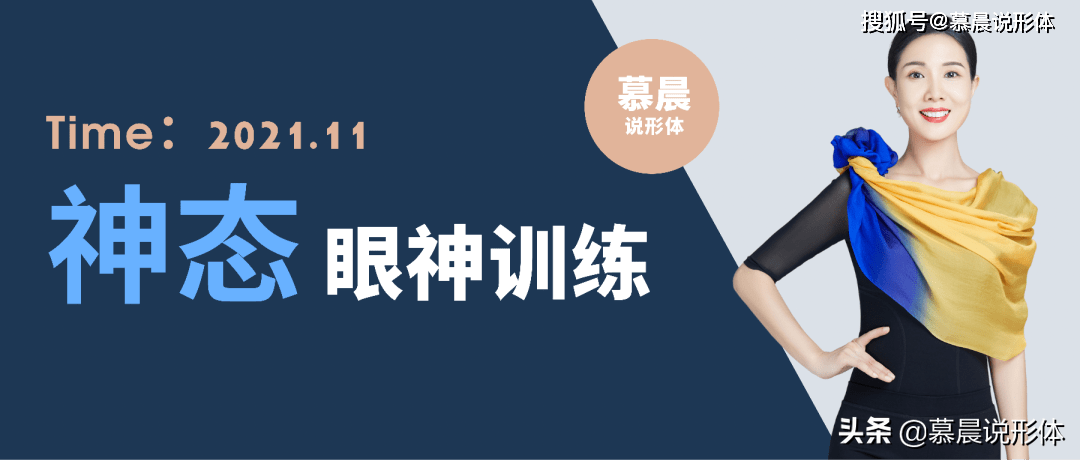 慕晨形體優雅儀態訓練如何讓眼睛更有神如何讓眼睛更有神