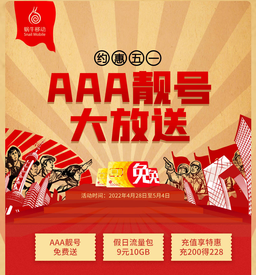 蜗牛移动五一特惠,靓号,话费大放送_流量_假日_用户