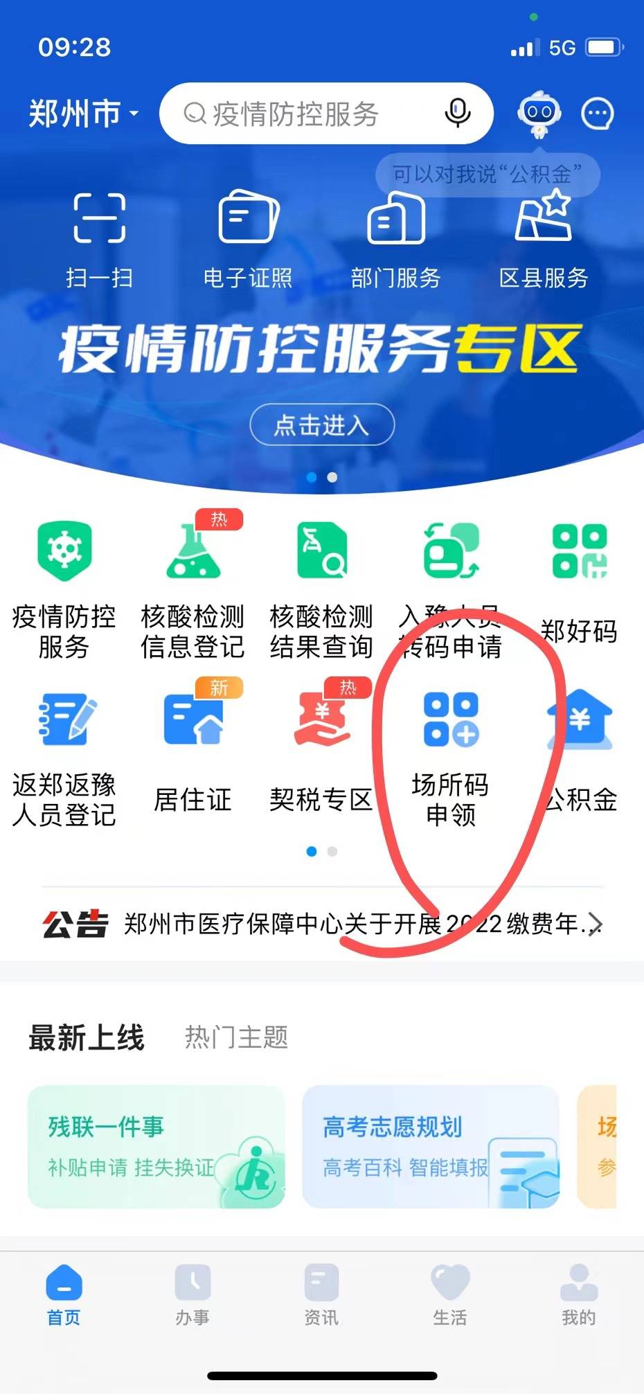 郑好办app上线场所码申领功能住家也可在线申领