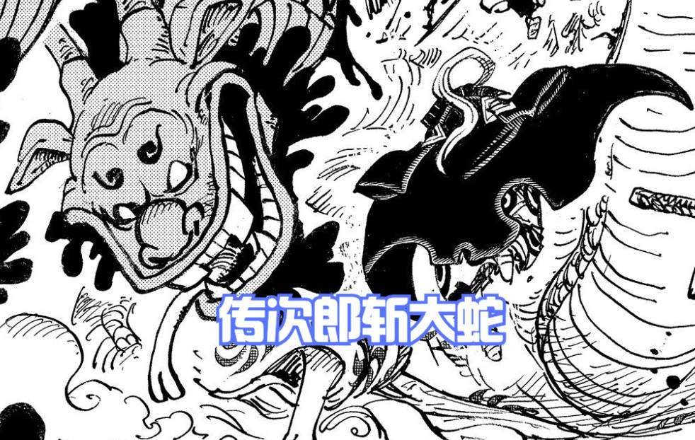 原创海贼王1048话埋了39话的伏笔揭晓黑炭大蛇还有6条命