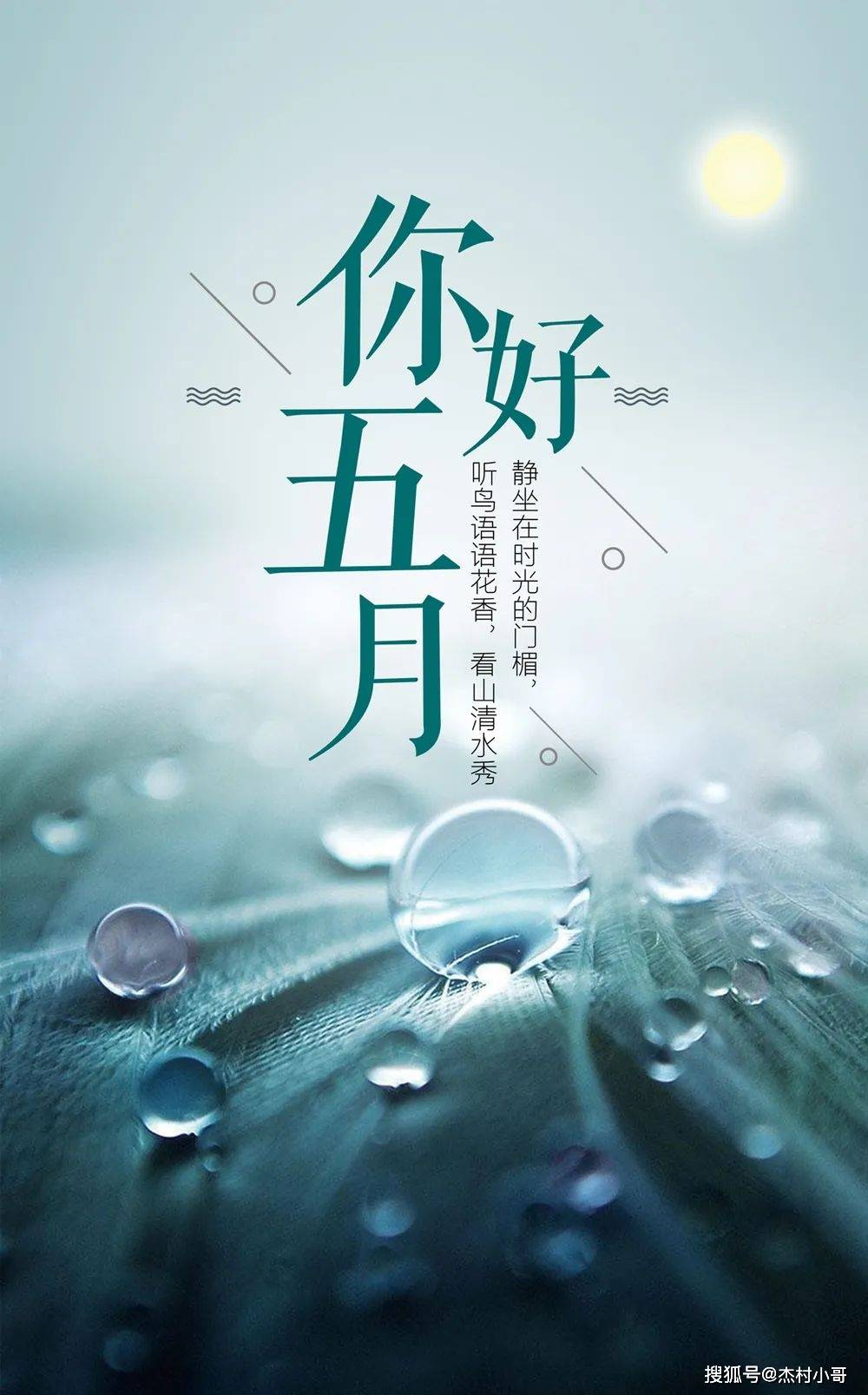 原创5月1日早安心语5月你好图片