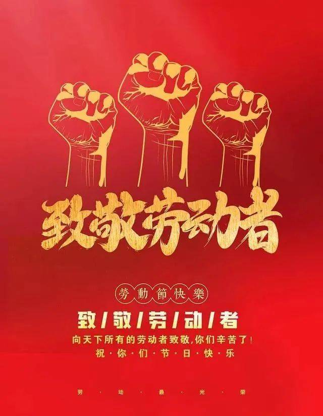 5月1日劳动节早安暖心的祝福语送朋友2022年劳动节漂亮的问候文字图片