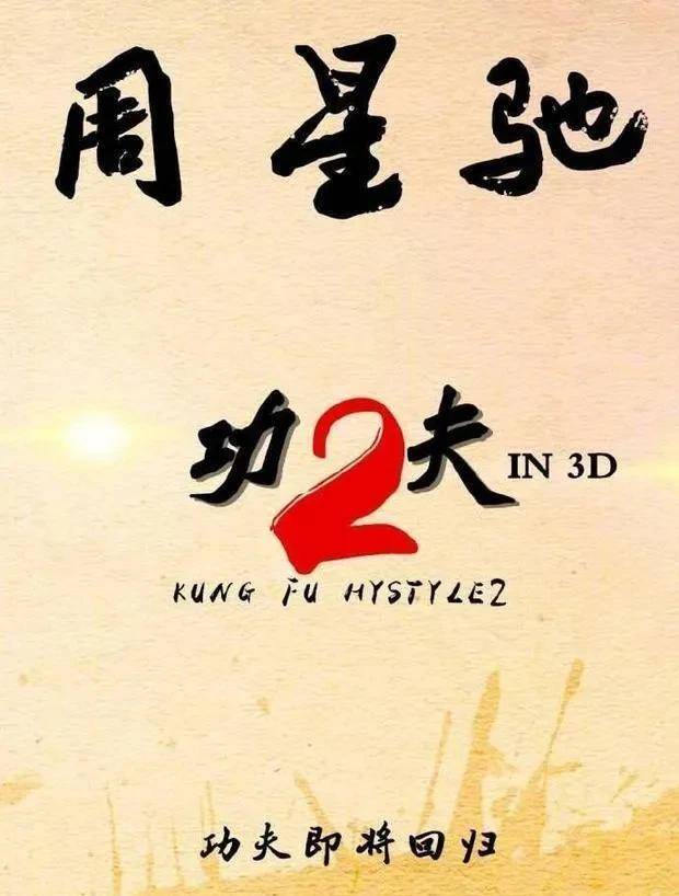 原创周星驰电影功夫2即将上映星爷最有可能再次出演的电影