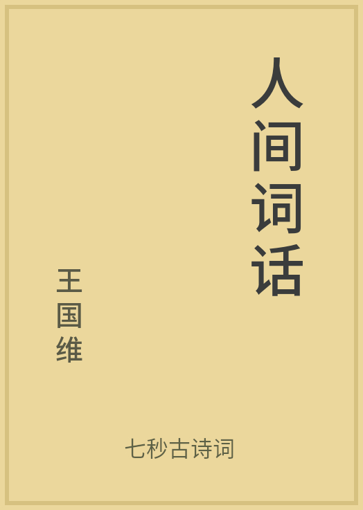 公版書人間詞話作者王國維流轉一個世紀的詩詞經典七秒古詩詞