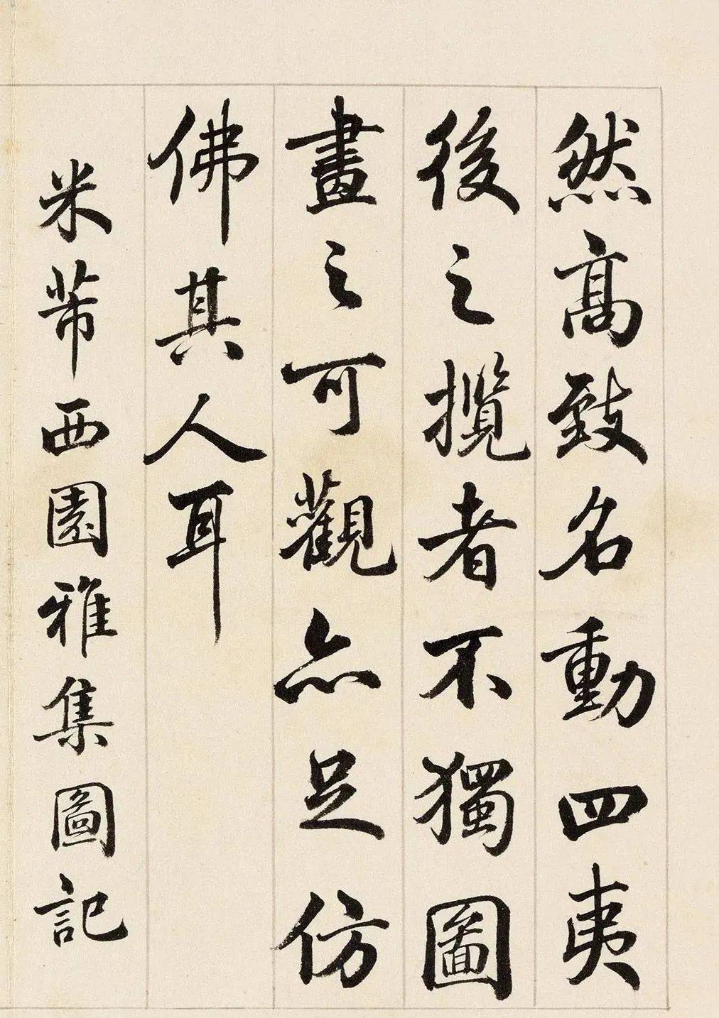 状元于敏中书法《米芾西园雅集图记》笔力苍劲!_乾隆_素余堂_敏中