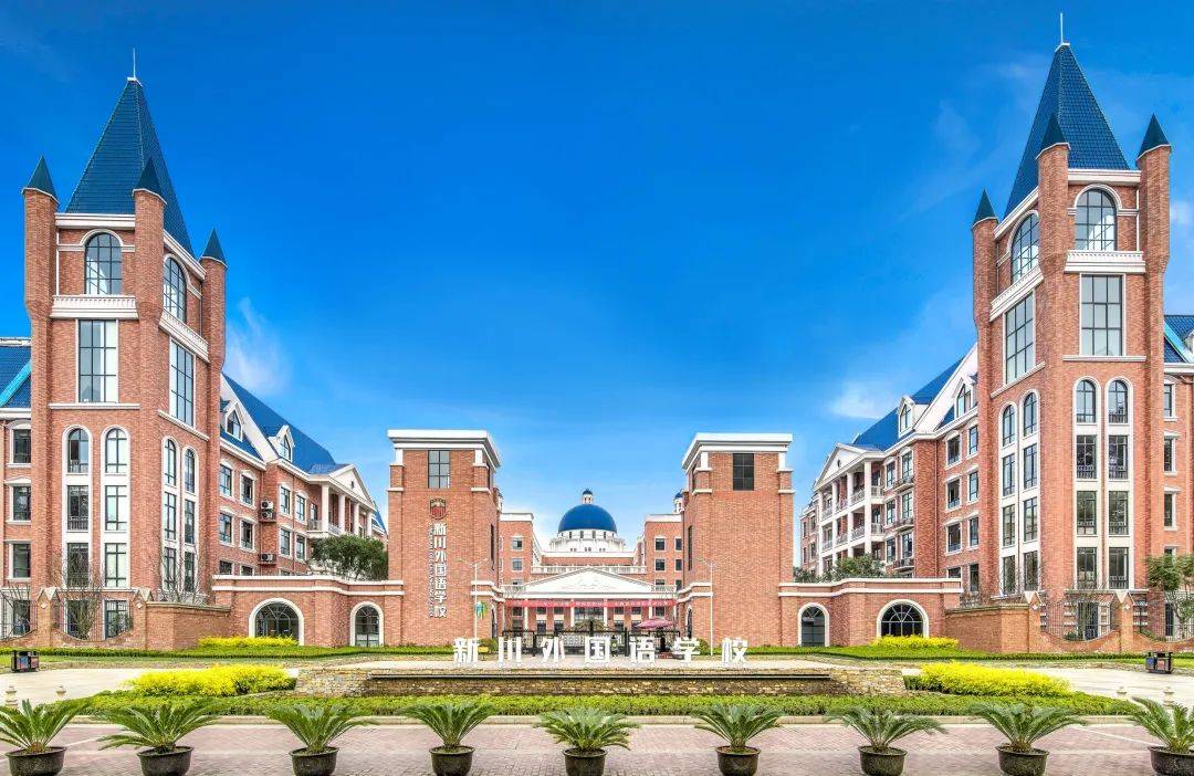 招收小一新生270人新川外国语学校2022幼升小招生简章