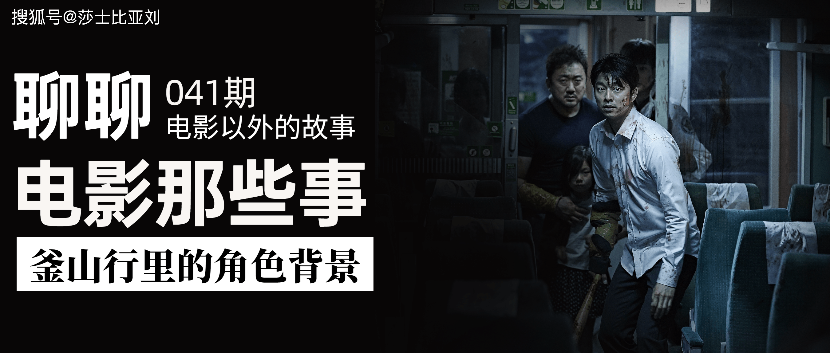 聊聊釜山行中7位角色的背景及结局