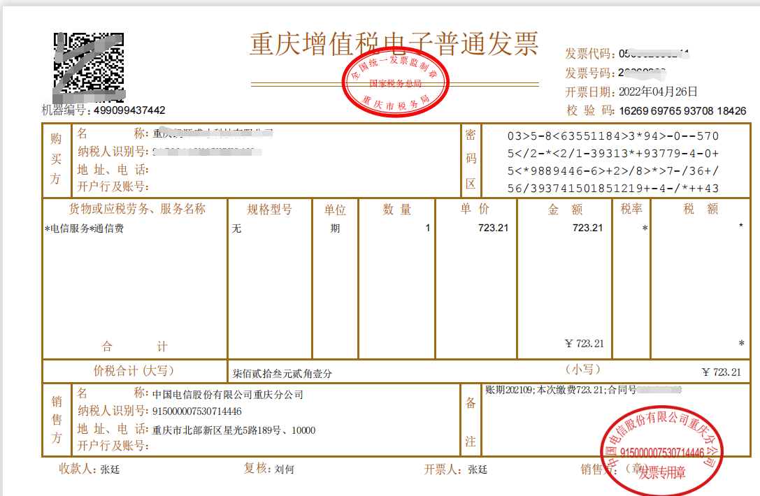 增值税普通电子发票图片