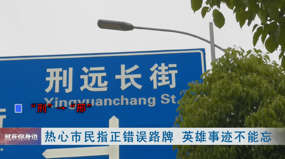 尴尬这个地方现错字路牌英雄的名字竟被写错