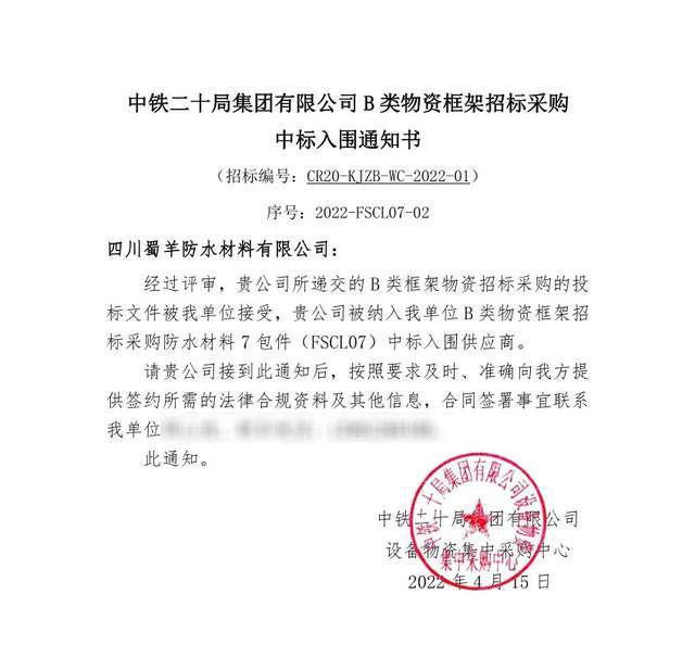 中脱颖而出,成功中标中铁二十局集团有限公司b类物资框架招标采购项目