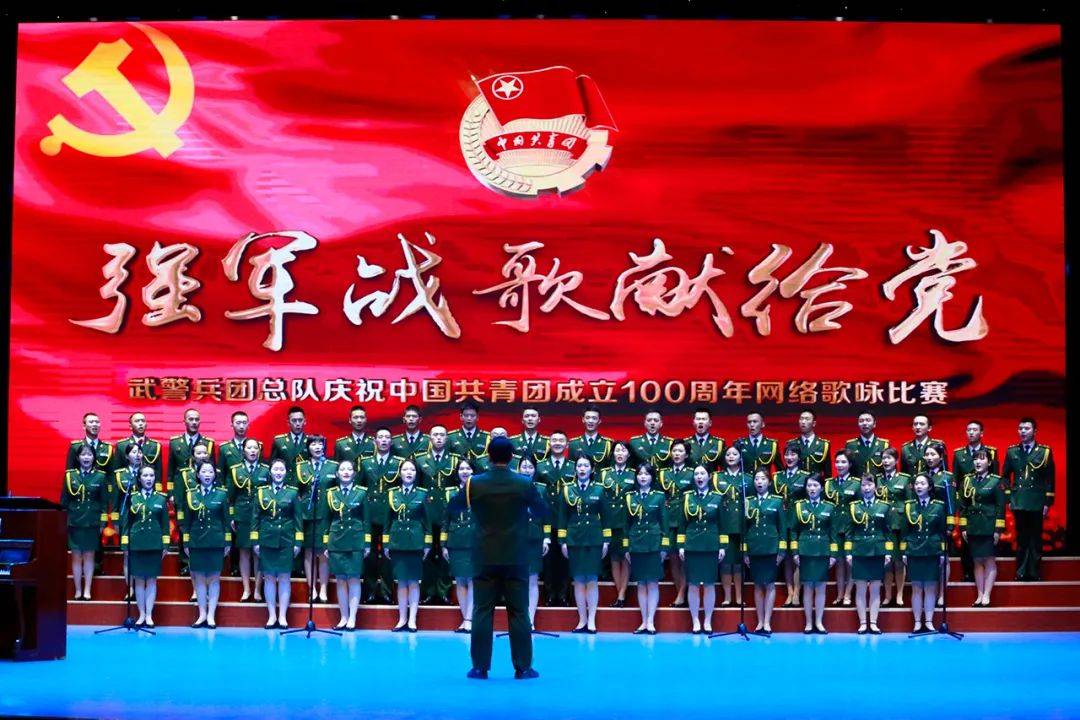 青春之名唱響強軍戰歌武警兵團總隊慶祝中國共青團成立100週年網絡