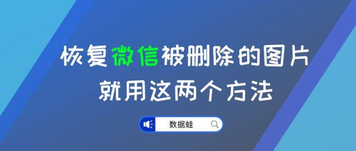 恢复微信被删除的图片就用这两个方法