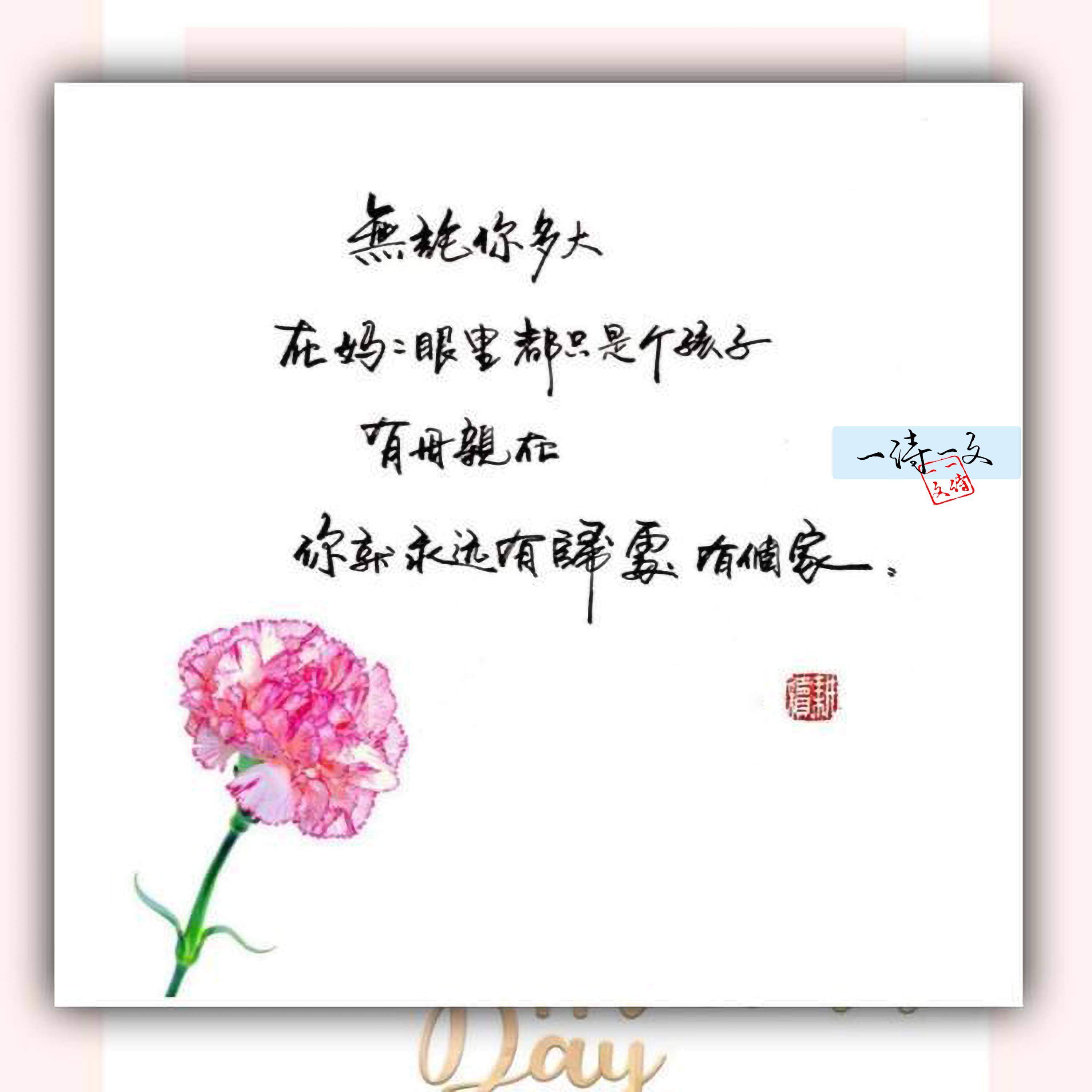 母亲节｜不只今天，每一天都很爱您，请收取最美母亲节祝福！_搜狐网