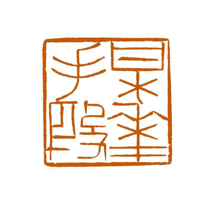 令人深省是晨钟136 cm × 36 cm × 2 纸本 2013年千祥云集3