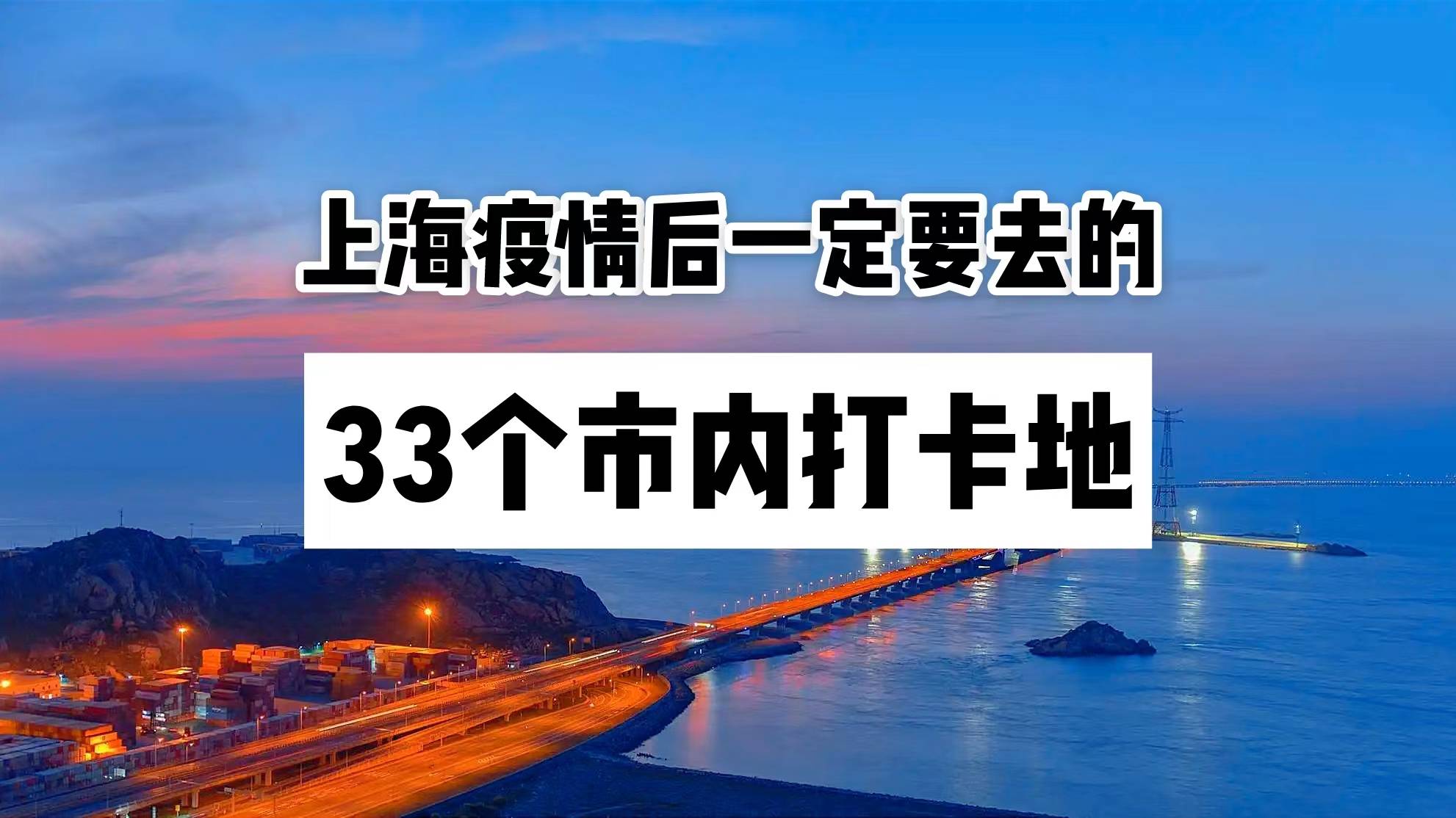 上海疫情后一定要去33个市内打卡地