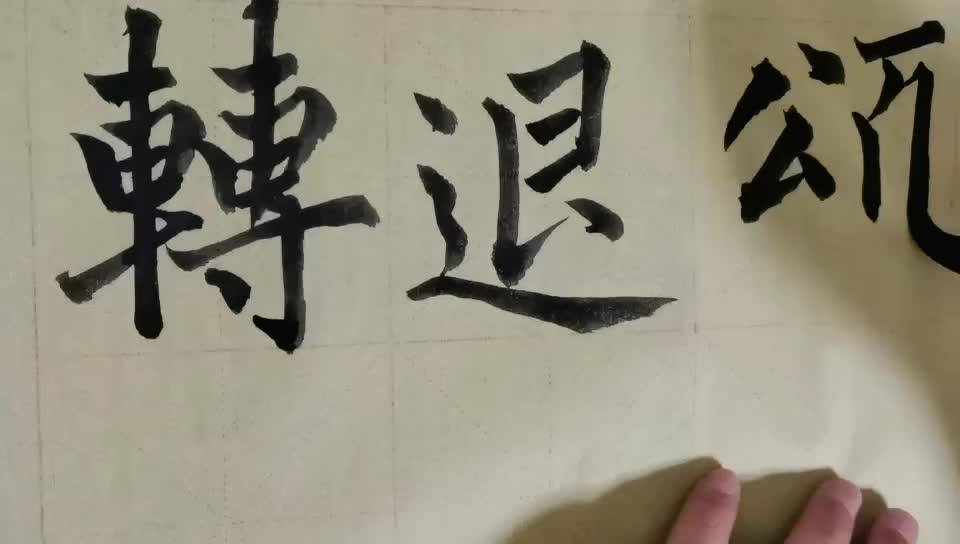 毛笔字天天练习转字