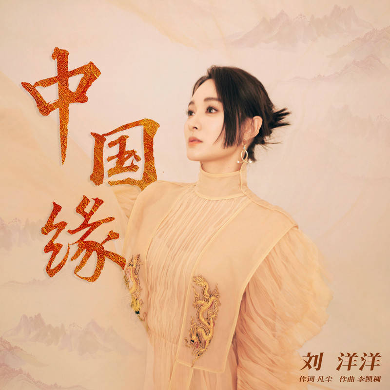 小唐人刘洋洋最新单曲中国缘全网上线