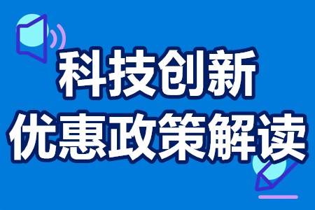 科技創新優惠政策的解讀 科技創新項目扶持政策詳_企業_科學_孵化器