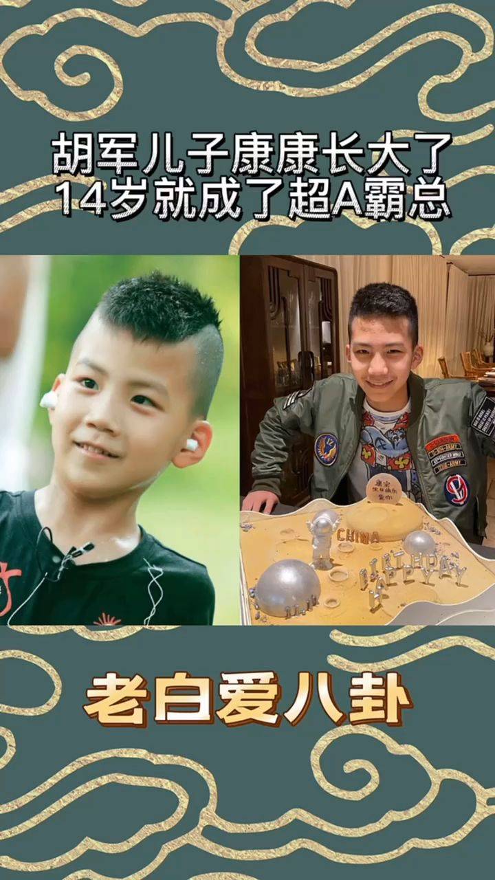 胡军儿子康康长大了14岁身高已经180