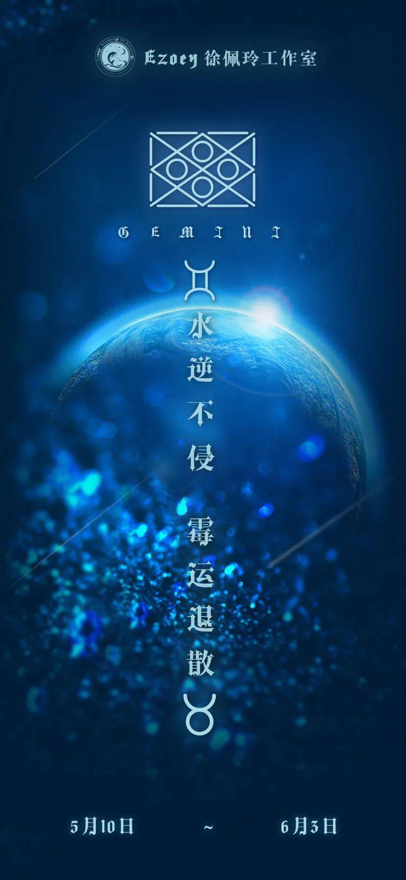首先,ezoey特制的双子座水逆转运壁纸已出,水逆期间十二星座的宝宝们