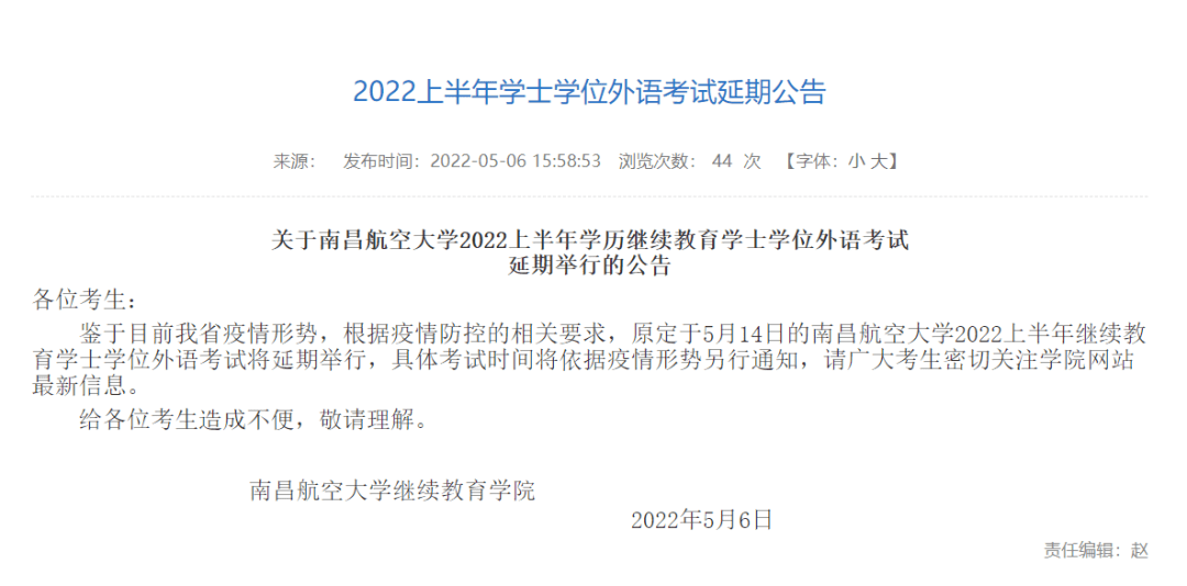 原定於5月14日的南昌航空大學 2022上半年繼續教育學士學位外語考試將