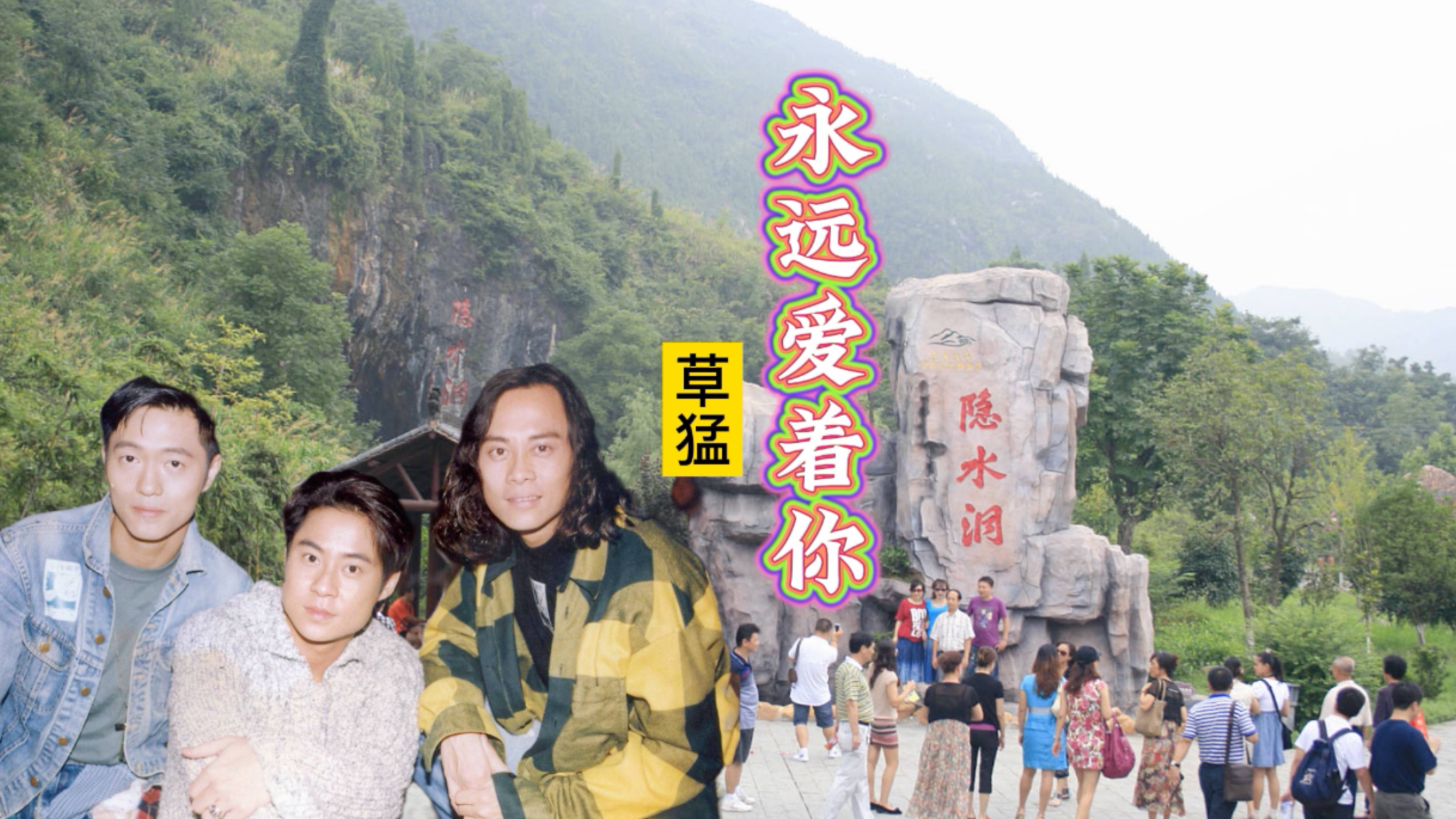 粤语情歌:草蜢《永远爱着你》粤语歌曲还是比较有韵味,深情好听_粤语