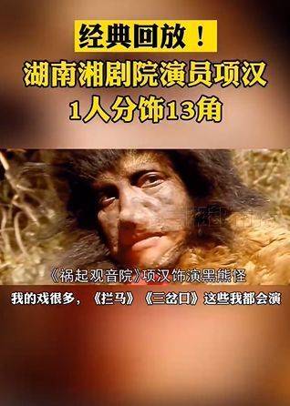 湖南身边事长沙嗲嗲在86版西游记中饰演10多个角色