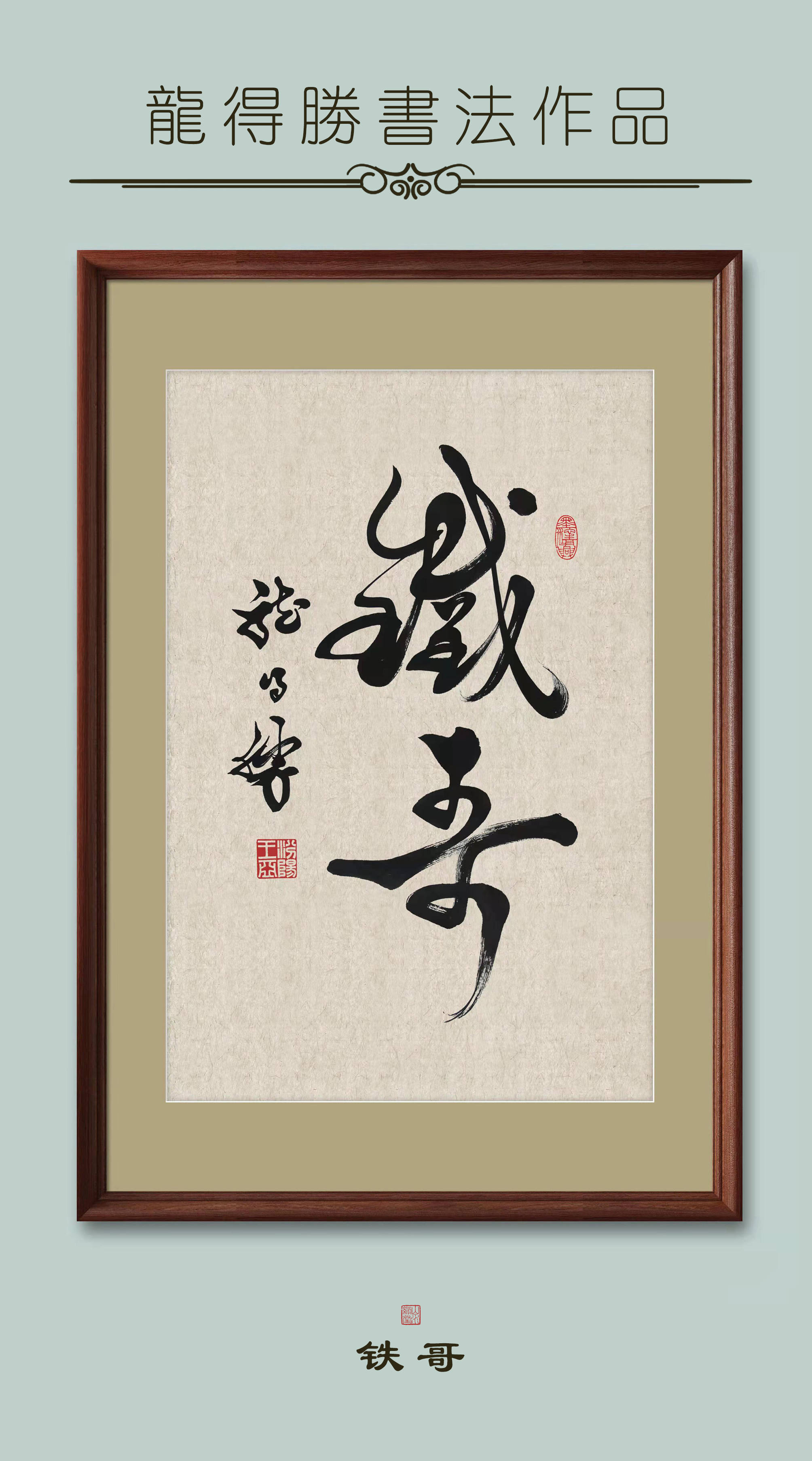 龙得胜书法作品