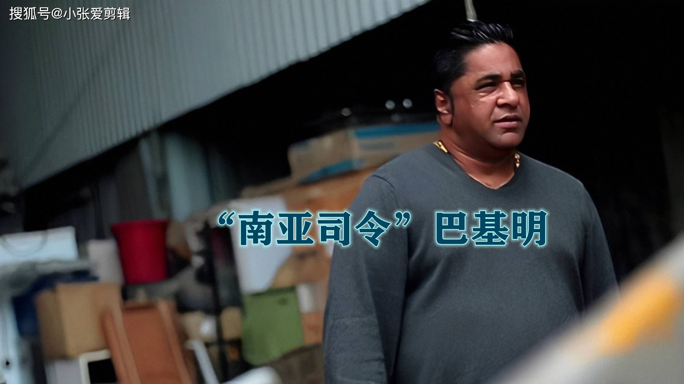 他就是"南亚司令","巴基明".