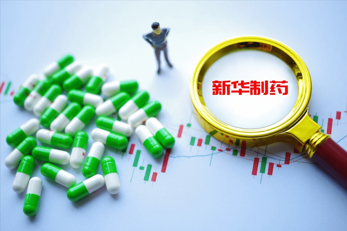 原创减持计划已完成十连板的新华制药还能涨