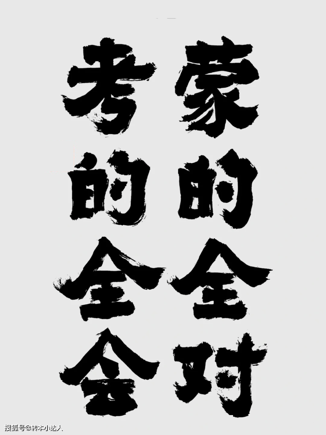 考的全会 蒙的全对上岸符