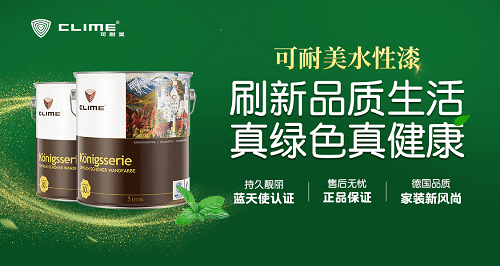 德国可耐美漆始终坚持最高环保标准,致力于生产绿色环保的水基型产品