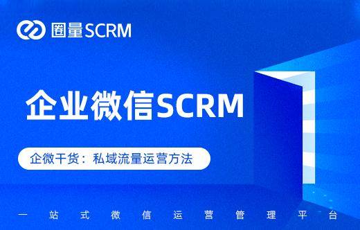 企業微信好友裂變和群裂變怎麼實現圈量scrm