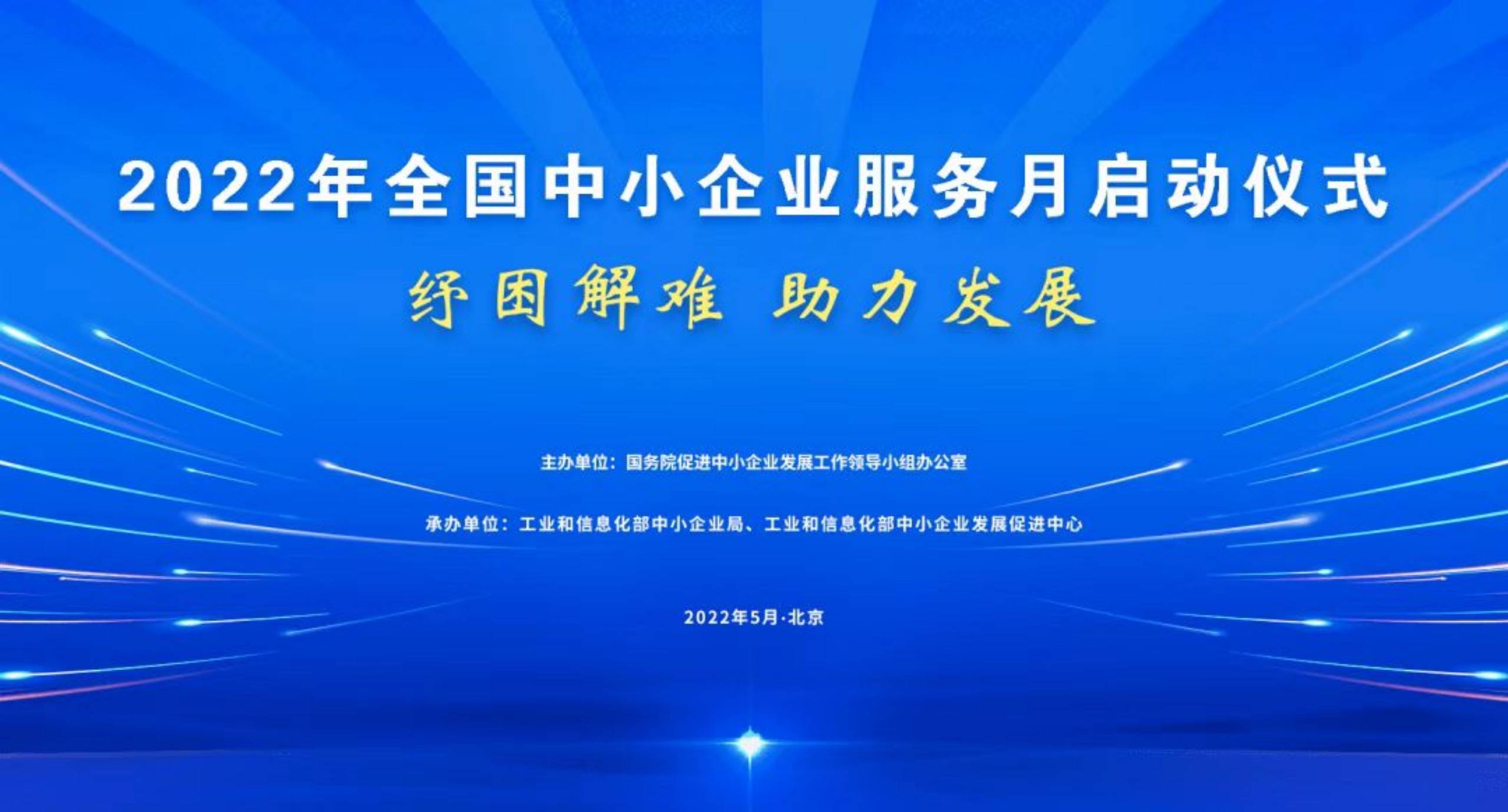 5月10日,国务院促进中小企业发展工作领导小组办公室召开"2022年全国