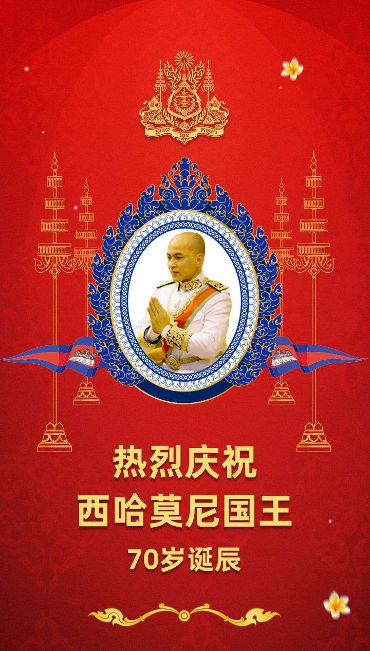 柬埔寨庆祝西哈莫尼国王70岁诞辰 寺庙 柬埔寨王国 诺罗敦