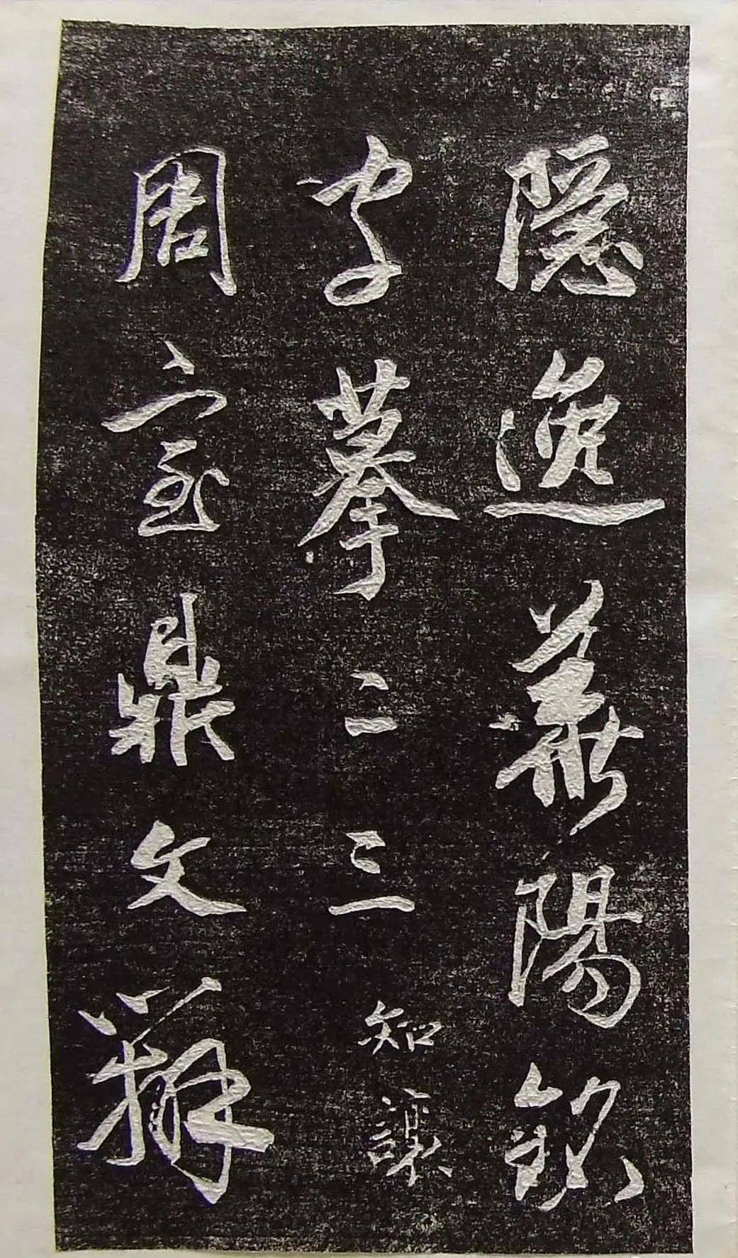 行草书法拓片《王羲之山联句》高清晰书法碑帖_王羲之_拓片_书法