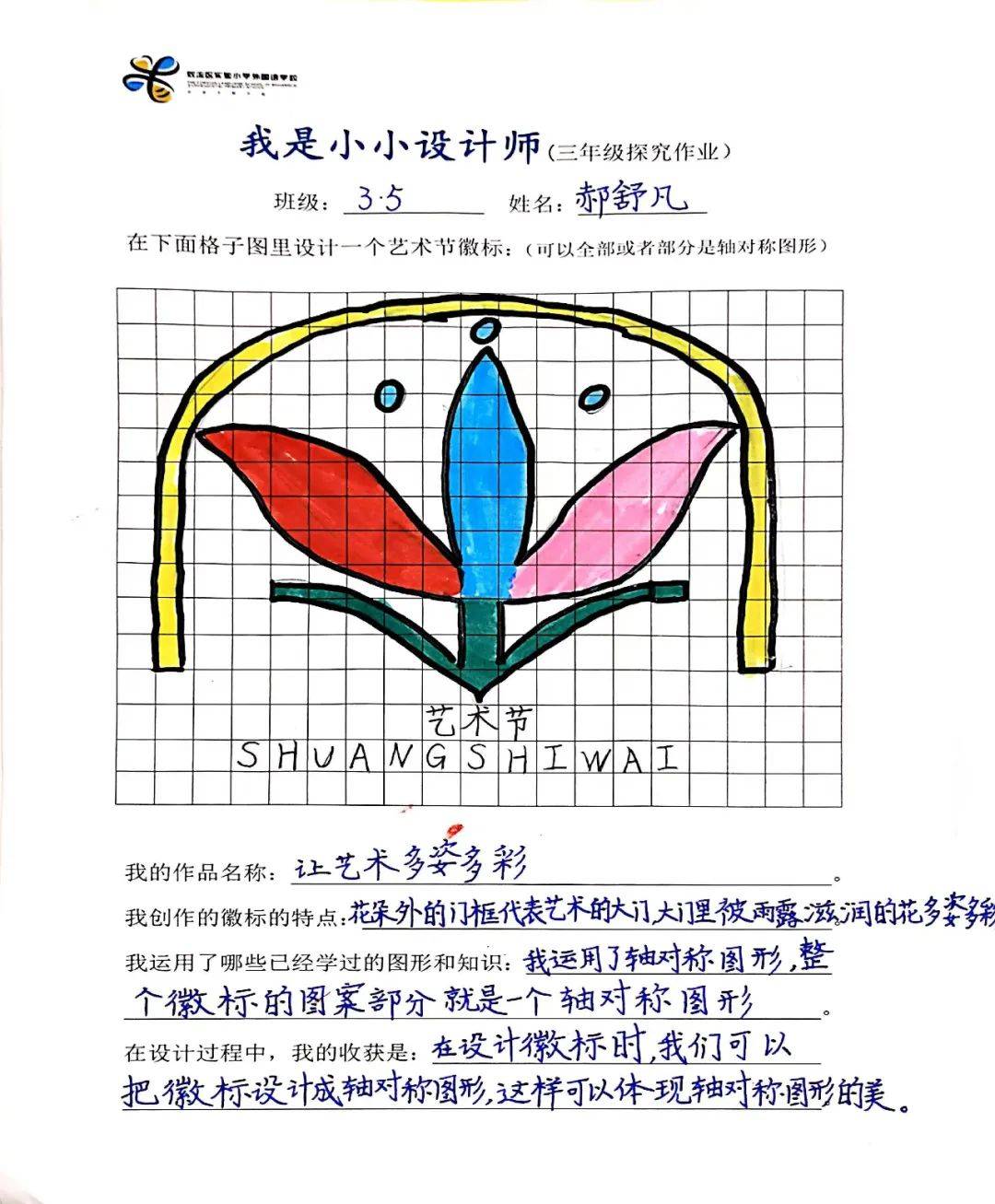 实验小学外国语学校举行能娃学数学——艺术节徽标设计比赛