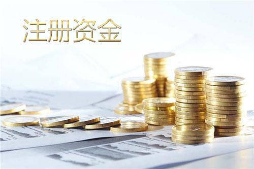 公司的注册资本金怎么管理和使用