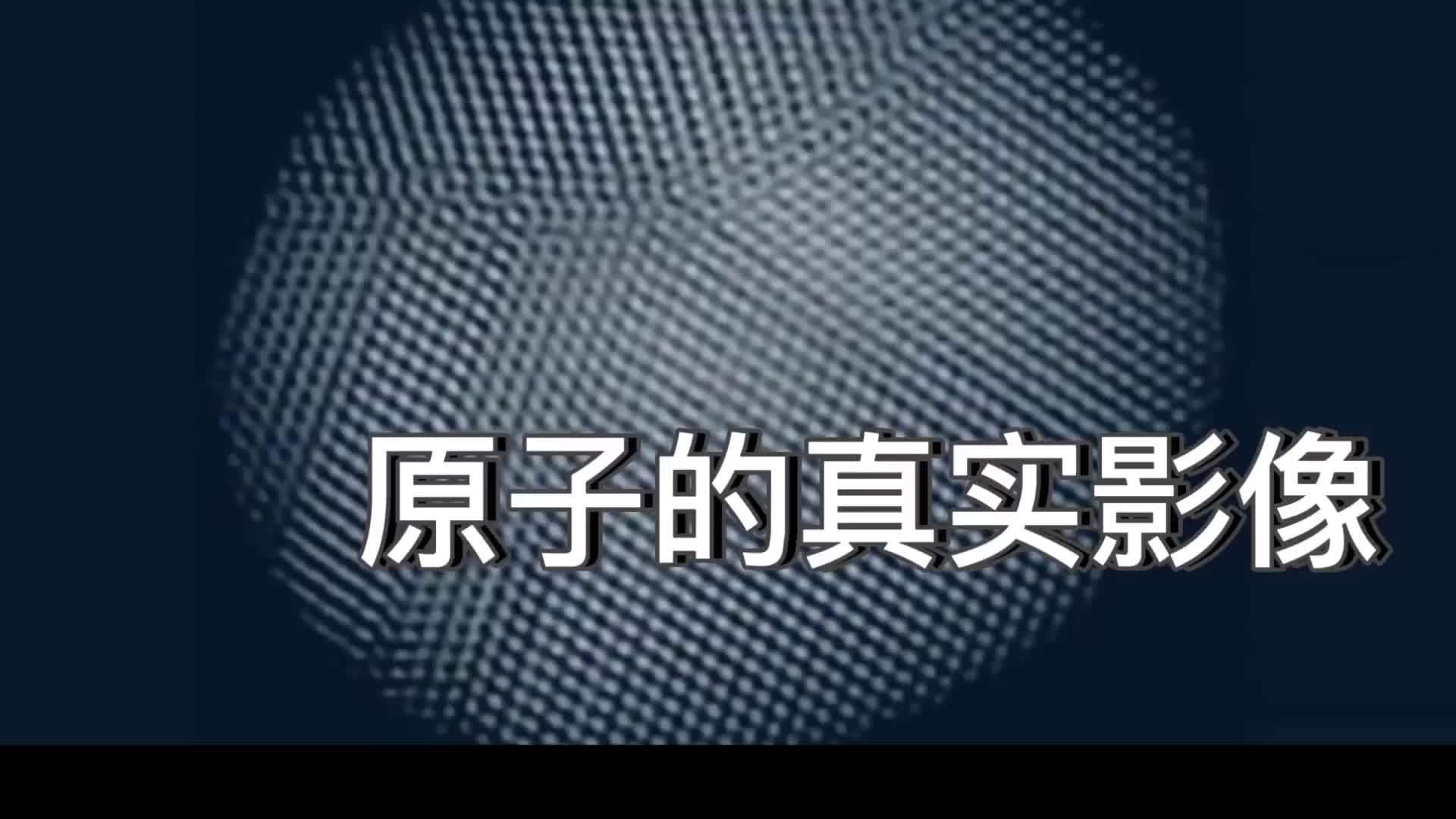 原子的真实影像你见过原子吗