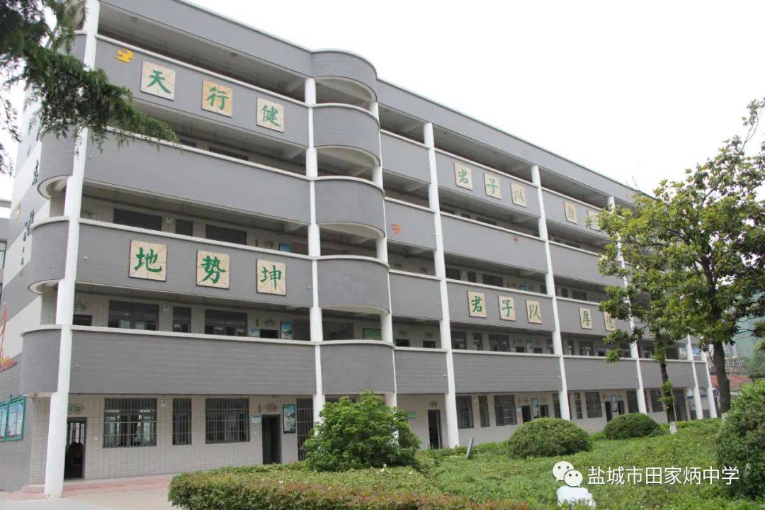 青春田中61梦想起航盐城市田家炳中学学校文化篇