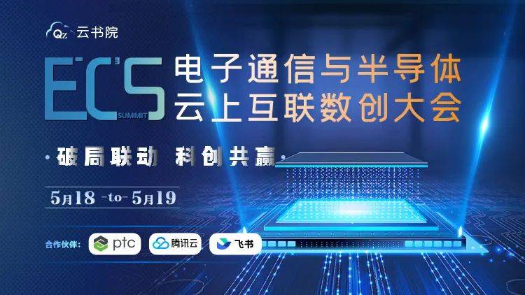 【5月18-19日】破局联动 科创共赢——ECS电子通信与半导体云上互联数创大会即将上线!