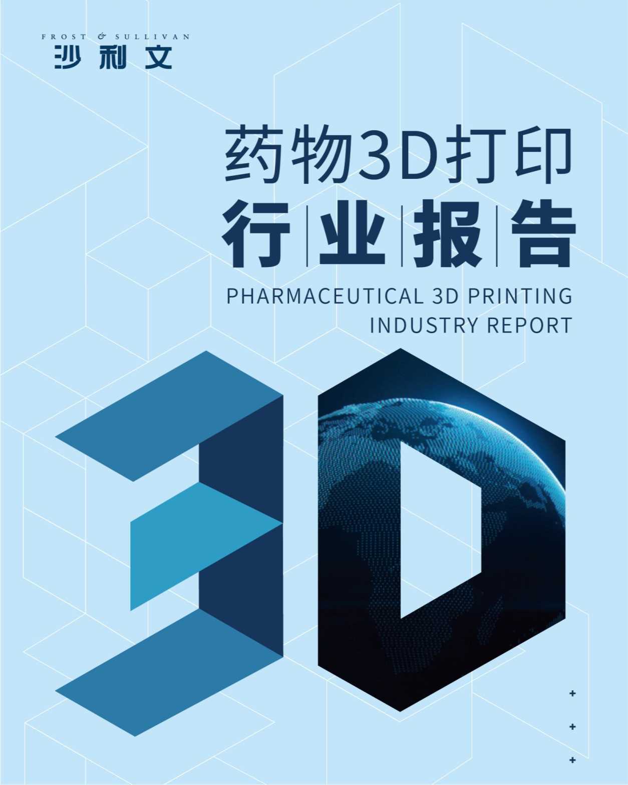 沙利文：药物3D打印行业报告
