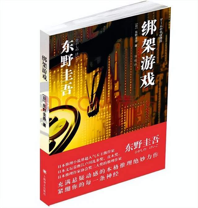 《绑架游戏》作者:东野圭吾|出版社:人民文学出版社推荐理由:网剧
